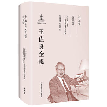 王佐良全集:第九卷(英诗的境界 并非舞文弄墨 英国文学名篇选注)/共十二卷