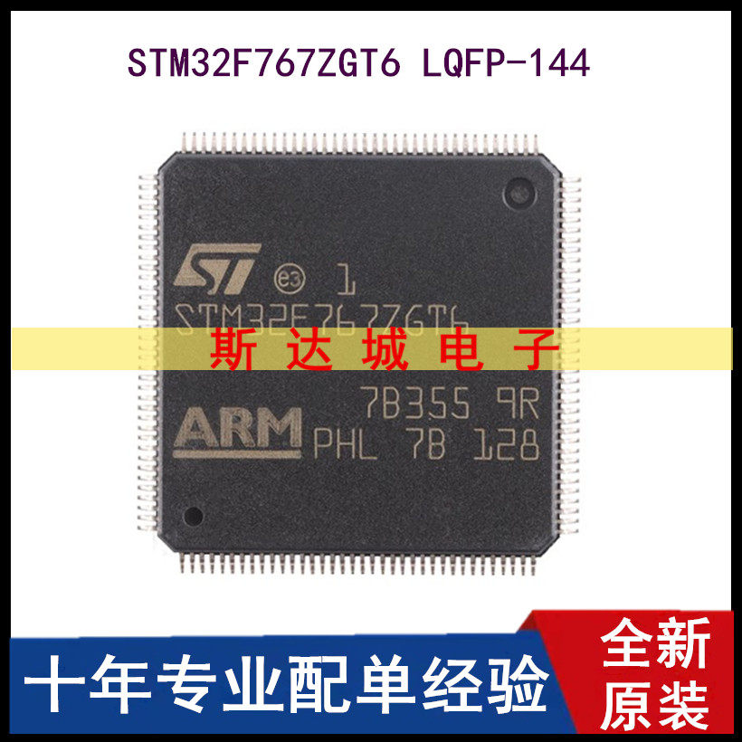全新 STM32F767ZGT6 LQFP-144 ARM Cortex-M7 32位微控制器-MCU