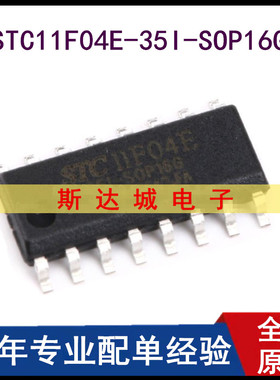 全新 STC11F04E-35I-SOP16G 单片机/微控制器芯片 贴片 现货