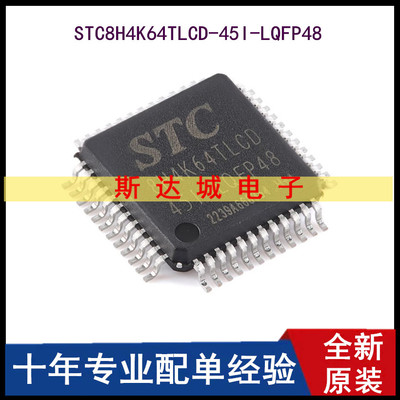 全新 STC8H4K64TLCD-45I-LQFP48 1T 8051单片机 微控制器MCU芯片