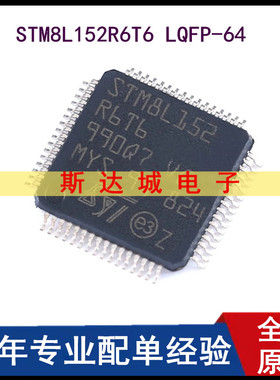 全新原装 STM8L152R6T6 LQFP-64 16MHz/32KB闪存/8位微控制器-MCU
