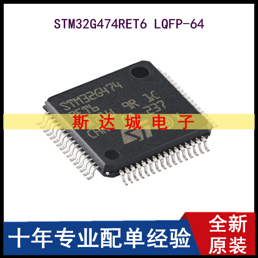 全新原装STM32G474RET6 LQFP-64 ARM Cortex-M4 32位微控制器-MCU