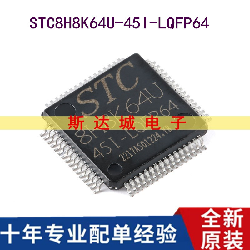 全新原装 STC8H8K64U-45I-LQFP64 1T 8051微处理器单片机芯片现货