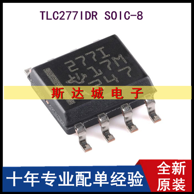 全新原装 TLC277IDR SOIC-8 双路运算放大器芯片