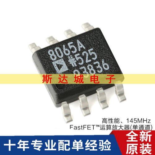 全新原装 AD8065ARZ-REEL7 SOIC-8 高性能 145MHz 运算放大器芯片