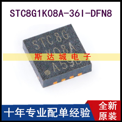 全新原装 STC8G1K08A-36I-DFN8 增强型1T 8051单片机 微控制器MCU
