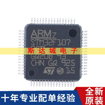 全新原装STM32F107RCT6 LQFP-64 ARM Cortex-M3 32位微控制器-MCU