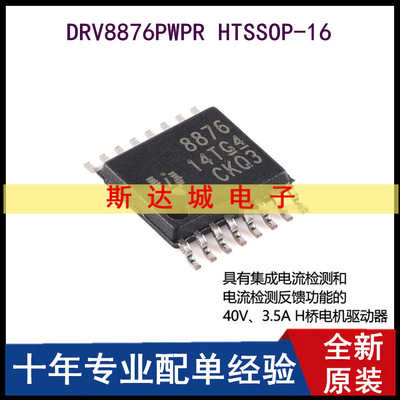 全新原装 DRV8876PWPR HTSSOP-16 3.5A H桥电机驱动器芯片