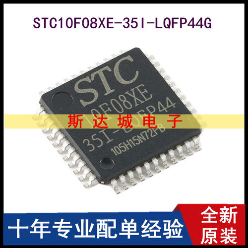 全新原装 STC10F08XE-35I-LQFP44G 单片机微控制器芯片 贴片 现货