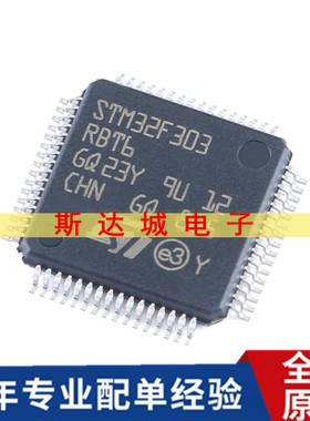 全新原装STM32F303RBT6 LQFP-64 ARM Cortex-M4 32位微控制器-MCU