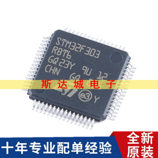 全新原装STM32F303RBT6 LQFP-64 ARM Cortex-M4 32位微控制器-MCU