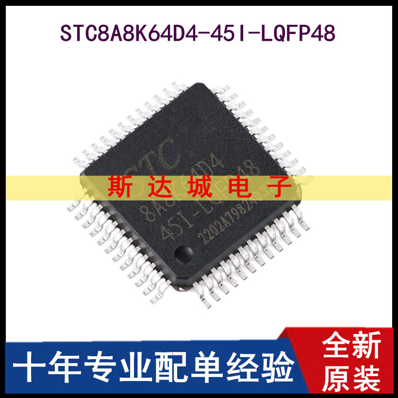 全新原装 STC8A8K64D4-45I-LQFP48 1T 8051微处理器单片机芯片