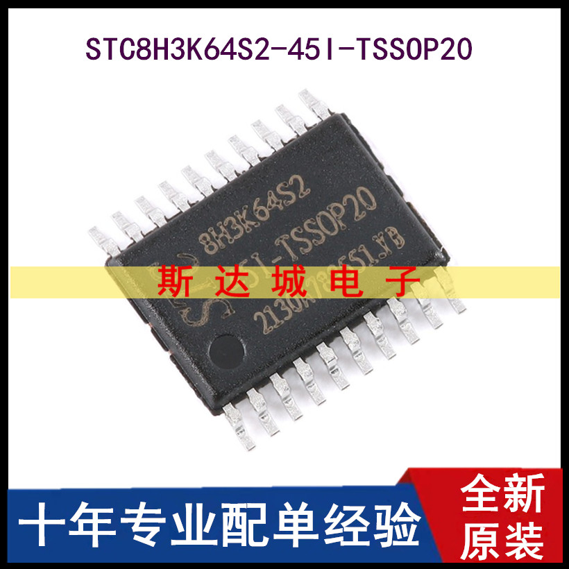 全新原装  STC8H3K64S2-45I-TSSOP20 1T 8051微处理器单片机芯片