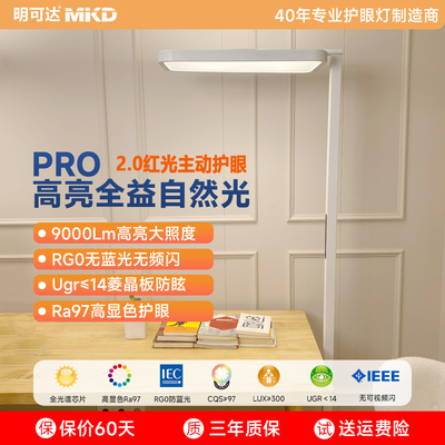 明可达立式落地护眼台灯学生学习专用全光谱书桌阅读钢琴大路灯