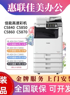 佳能IR-C5840 C5860 C5850 C5870 C5140 C5150 C5160 C5170复印机