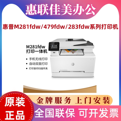 惠普M281fdwM479fdw彩色一体机