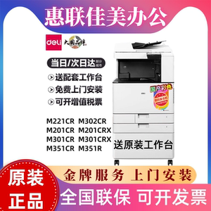 得力M221CR/M302CR/M351CR/M201CR/M301CR复印机A3彩色激光一体机