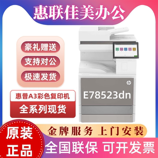 77428 HP惠普E77822dn 77830復(fù)印機(jī) 77422 78330 78523dn 78228dn