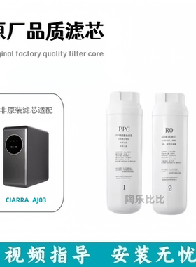 适配CIARRA AJ03反渗透净水器非原装通用滤芯PPC复合棉炭