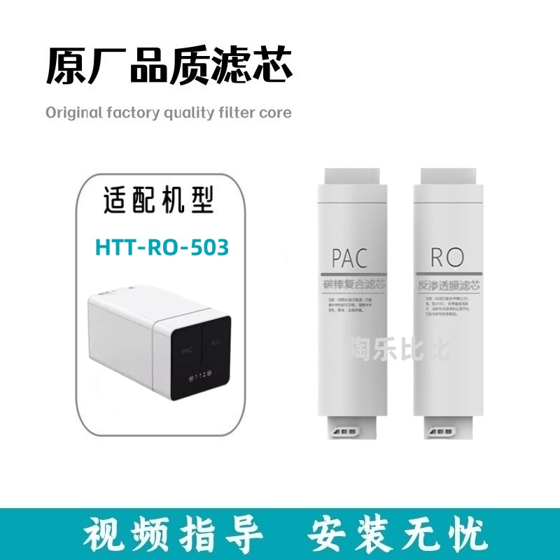 适配好太太HTT-RO-503净水机兼容复合滤芯PAC反渗透膜滤芯