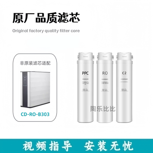 适配诚帝CD-RO-B303款家用厨下RO膜反渗透净水器非原装滤芯配件
