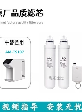 适配通用水乐美AM-TS107净饮加热一体机兼容PPC/RO/ACF滤芯