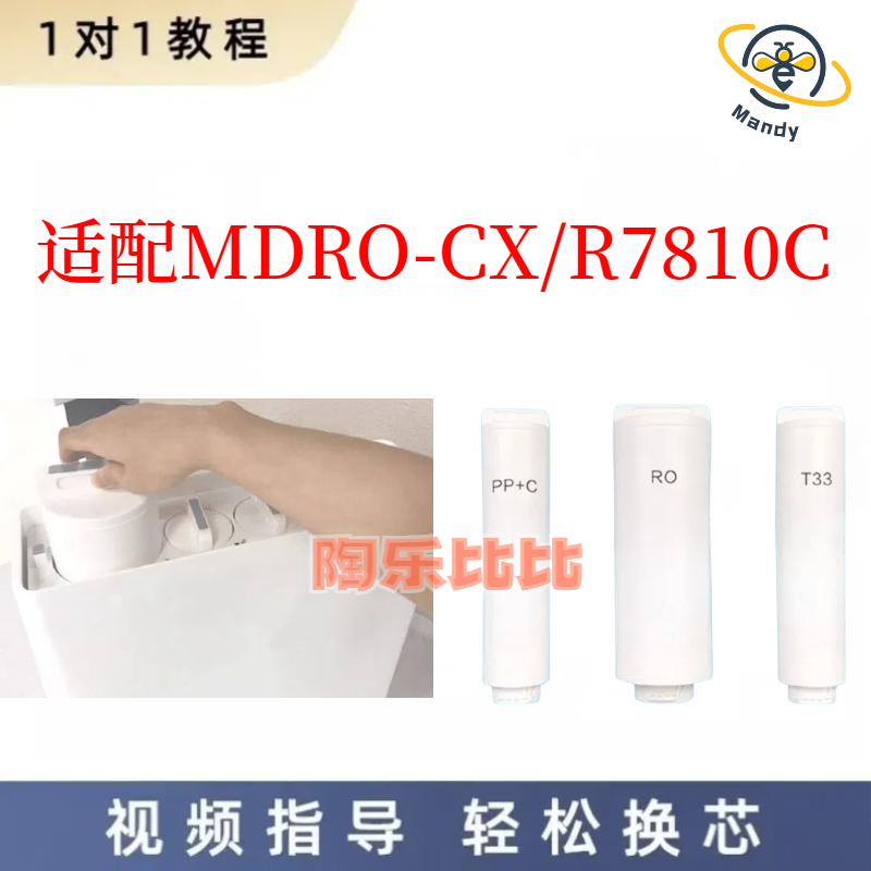 适配MEIDA美大MDRO-CX/R7810C(水槽款)净水器滤芯PPC/RO/T33