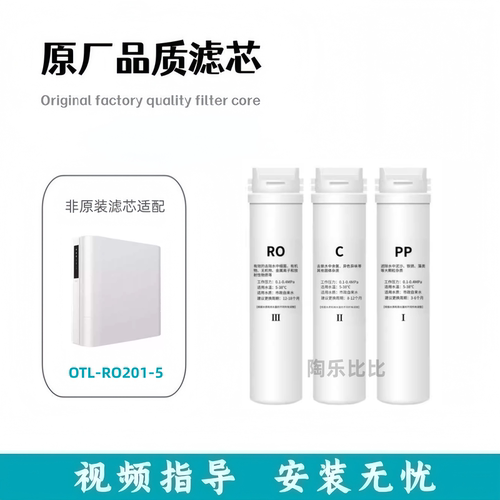 适配奥特朗OTL-RO201-5净水器RO反渗透净水机PP/C/RO非原装滤芯
