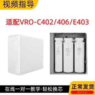 E403万某和VRO C402净水机VRO C406净水器兼容滤芯 和VRO 适配万