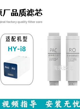 非原装滤芯适配海德泰克HY-i8净水机兼容复合滤芯PAC反渗透膜