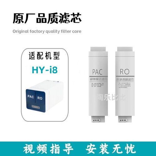 非原装滤芯适配海德泰克HY-i8净水机兼容复合滤芯PAC反渗透膜