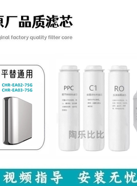 适用平替万家乐CHR-EA02-75G/CHR-EA03-75GPP棉RO活性炭兼容滤芯