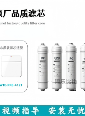 适配樱雪 WTE-PK8-4121反渗透净水机PP棉活性炭滤芯RO非原装滤芯