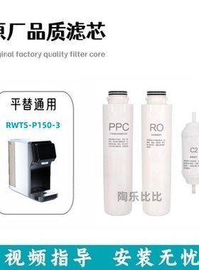 适配兼容林内RWTS-P150-3/RO16-C3台式直饮机通用滤芯PPC/RO/C2