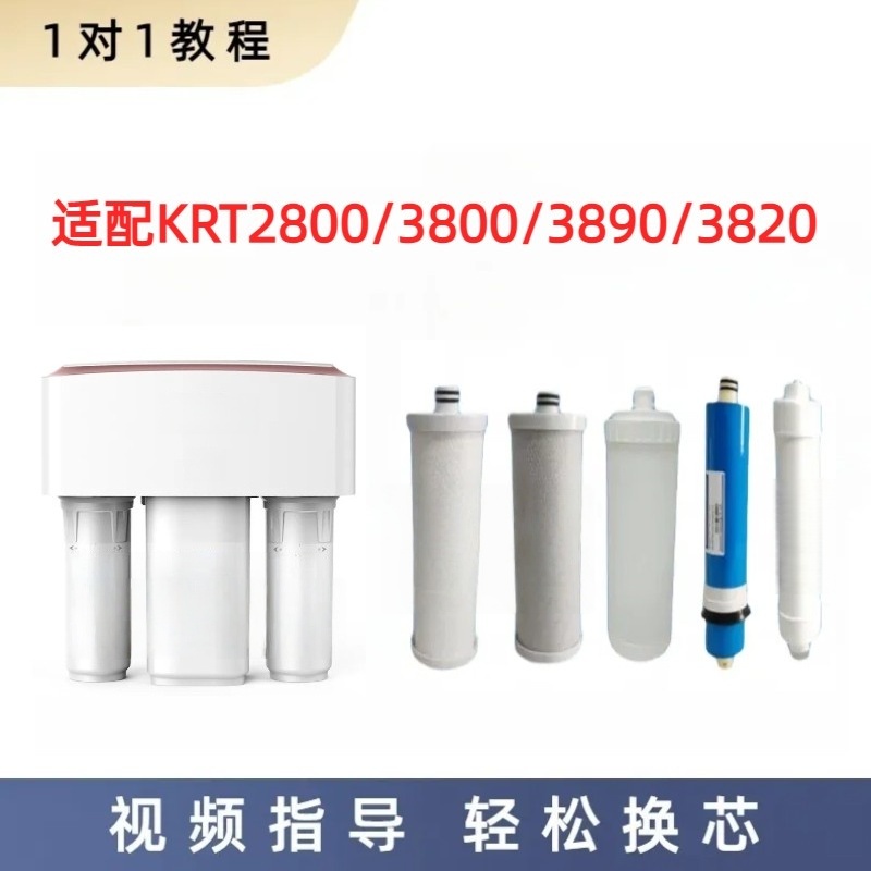 适配沁园反渗透净水器KRT2800/3800/3890/3820通用兼容滤芯