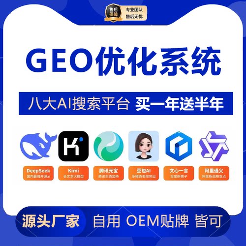 GEO优化系统geo优化排名软件豆包搜索优化geo优化工具源码贴牌