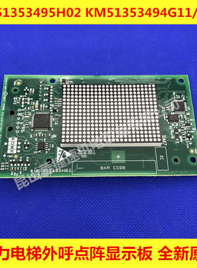 通力电梯外呼显示板/KM51353494G11/G12/G13/KM51353495H02全新