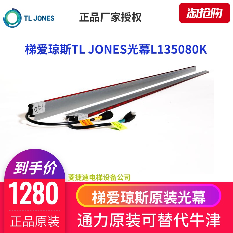 通力电梯光幕L135080K梯爱琼斯TL JONES光幕135000A电梯光幕原装