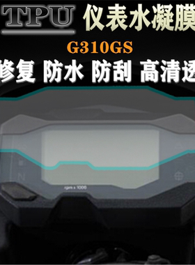 适用宝马G310GS G310R改装TPU水凝仪表盘膜防水防爆码表高清贴膜