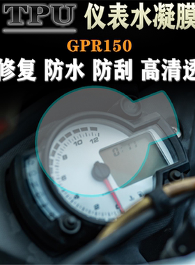适用阿普利亚GPR125 GPR150改装仪表膜高清防刮防水码表保护贴膜