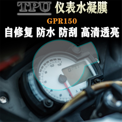 适用阿普利亚GPR125 GPR150改装仪表膜高清防刮防水码表保护贴膜