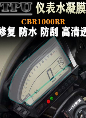 适用本田CBR1000RR 12-16年 SC59 改装仪表膜防水防刮码表保护膜