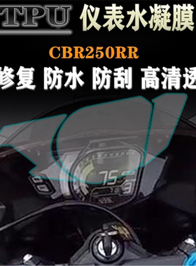 适用本田CBR250RR 改装水凝仪表保护膜码表贴膜高清透明防水防刮
