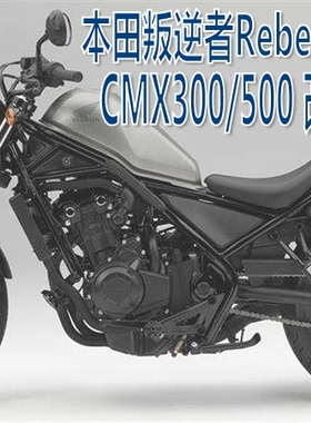 适用本田叛逆者Rebel CM300 CM500 改装发动机边盖护板侧板装饰罩