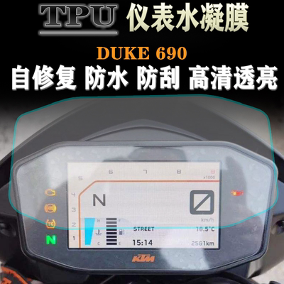 适用KTM杜克 DUKE690 790 改装专用仪表保护膜防水防刮码表贴膜