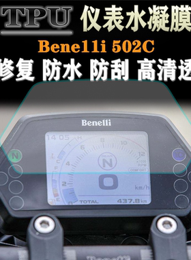 适用贝纳利502C BJ500-6A改装水凝仪表膜高清防刮防爆码表保护膜