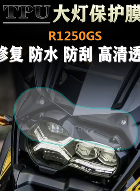 适用宝马R1250GS ADV大灯膜保护膜改装专用防刮进口TPU透明膜高透