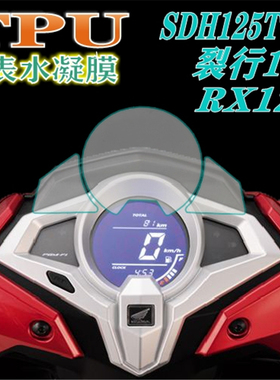 适用本田裂行SDH125T-31 RX125 改装仪表膜防刮保护码表高清贴膜