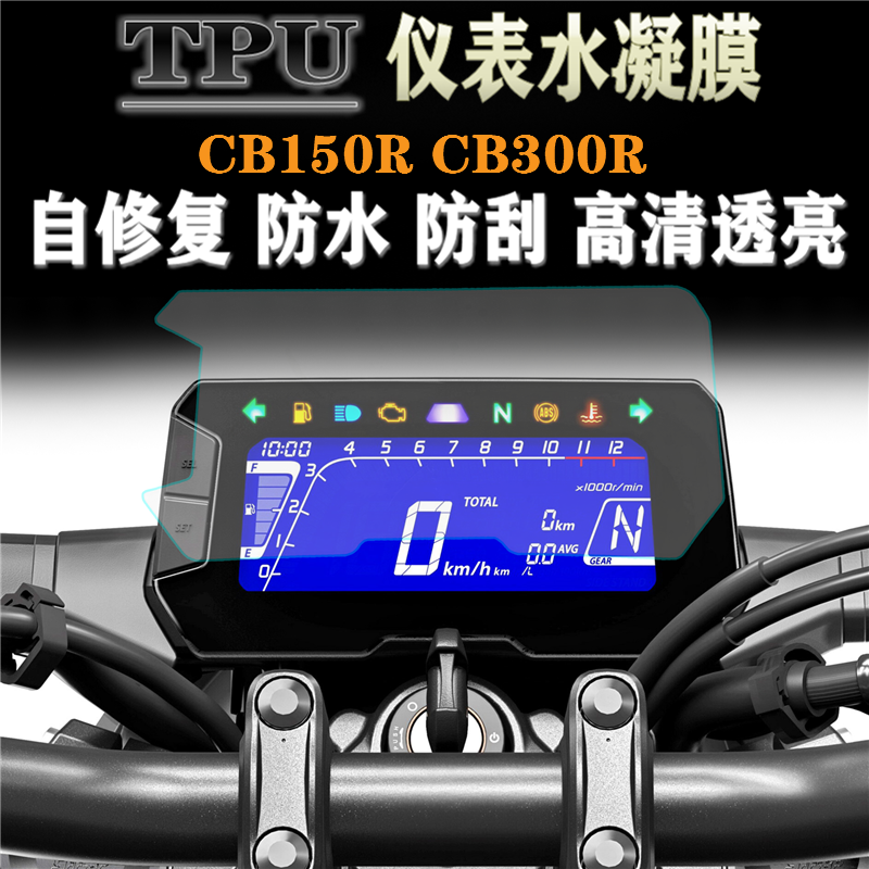 适用于本田CB150R CB300R 改装仪表保护膜防刮防水码表高清贴膜