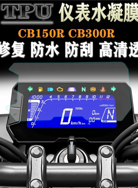 适用于本田CB150R CB300R 改装仪表保护膜防刮防水码表高清贴膜